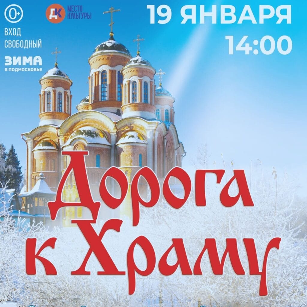 Фестиваль «Дорога к Храму» состоится в Селятине 19 января.