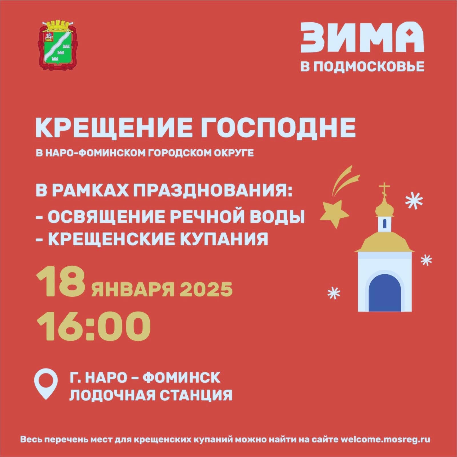 В Наро-Фоминске отметят Крещение Господне