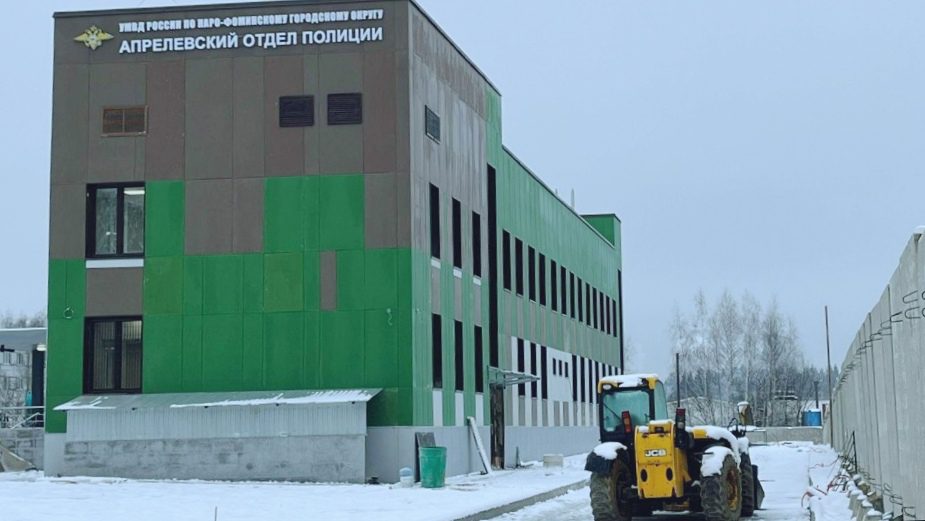 Апрелевский отдел полиции переехал в новое здание. Фото Администрации Наро-Фоминского района. nfreg.ru