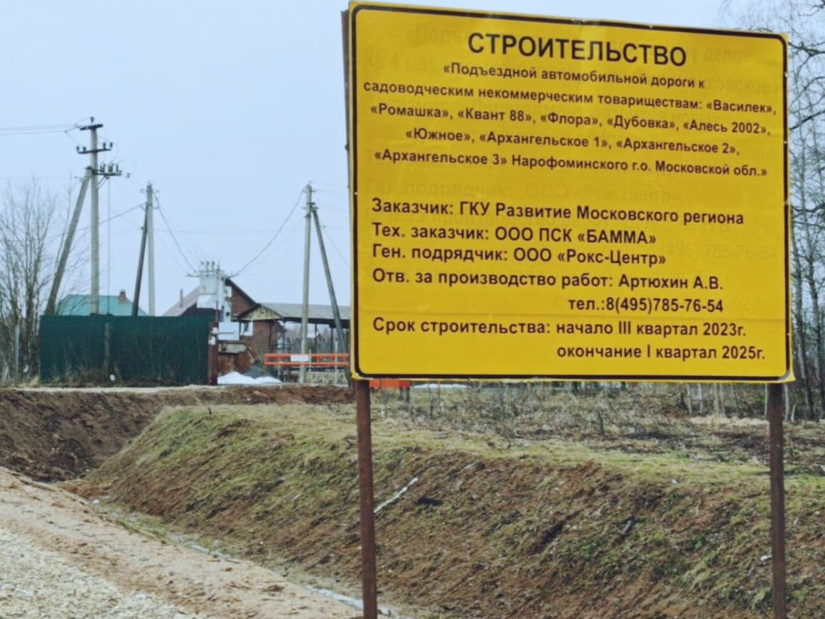 Строительство новой дороги свяжет Можайск с СНТ Наро-Фоминского района