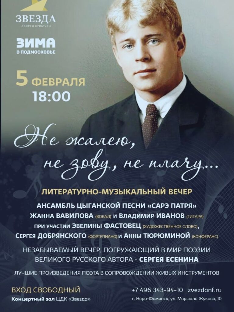 В ЦДК «Звезда» литературно-музыкальный вечер, посвященный Сергею Есенину.