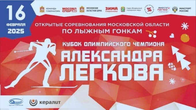 Кубок Легкова: Лыжные гонки в Наро-Фоминске