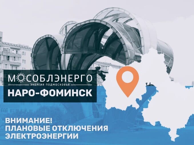 Свет на паузе: где в Наро-Фоминском округе отключат электричество 20 марта