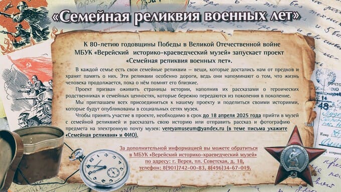К 80-летию Победы Верейский музей собирает истории о военных реликвиях