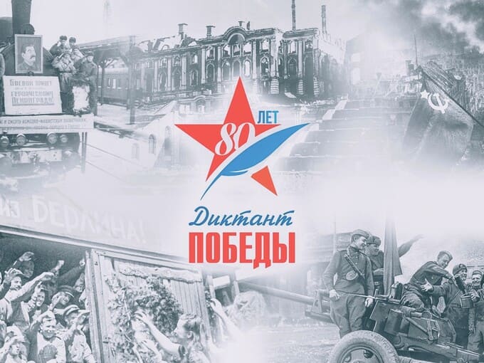 80 лет Победе: Наро-фоминский округ готовится к акции «Диктант Победы»