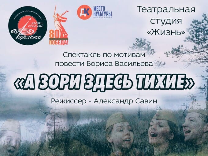 Война глазами женщин: спектакль «А зори здесь тихие» на сцене в ДК Апрелевка