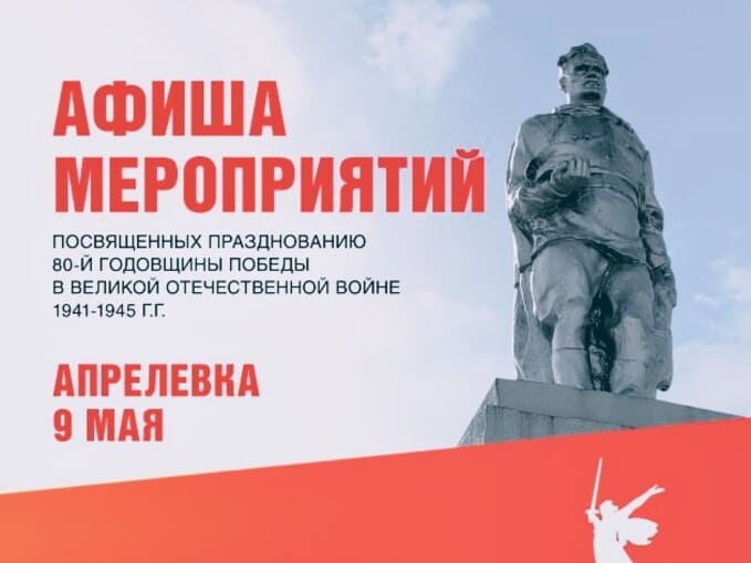 Апрелевка готовится к 80-летию Победы: программа мероприятий 9 мая