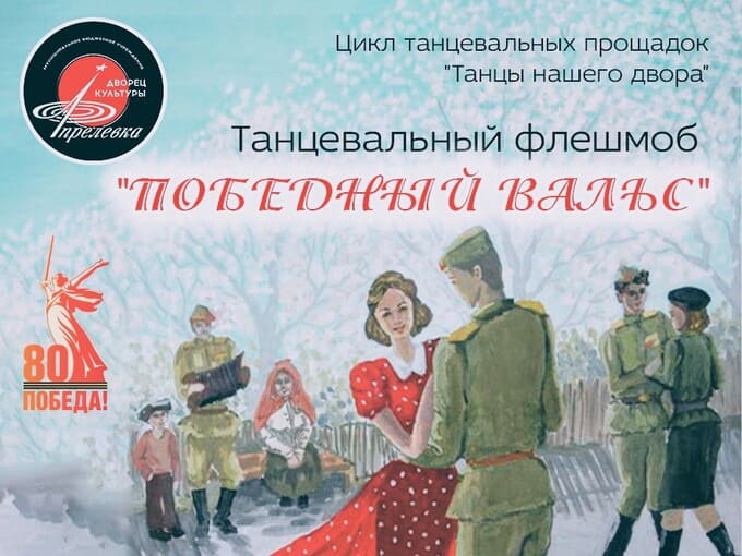 «Победный вальс» в Апрелевке: танцевальный флешмоб ко Дню Победы