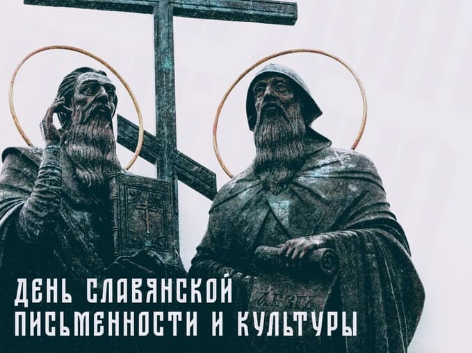 День славянской письменности: почему русский язык остаётся мировым гигантом