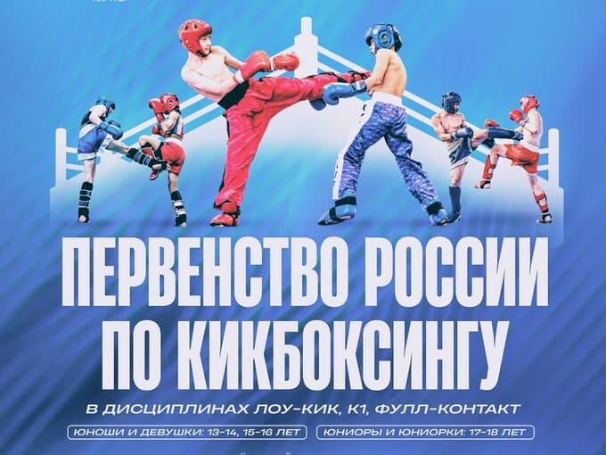 Адреналин, скорость, победа: Первенство России по кикбоксингу в Наро-Фоминске