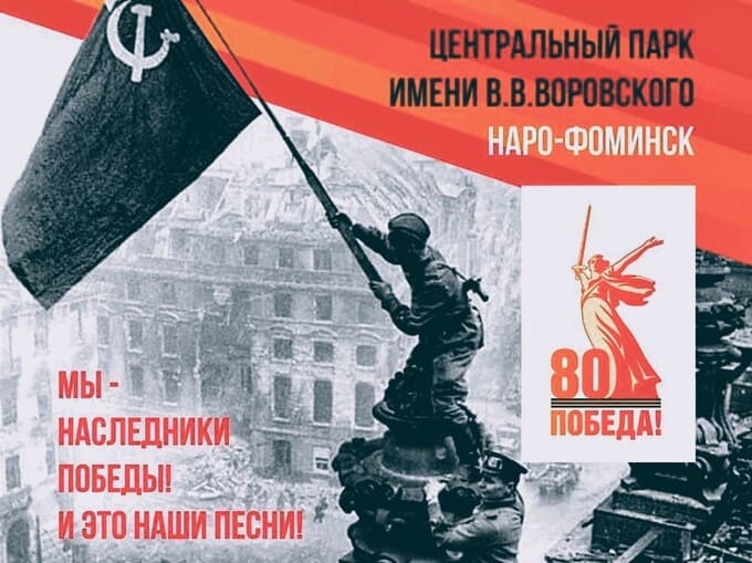7 мая Наро-Фоминск зовёт на флешмоб военных песен, а Верея — поздравить ветеранов на дому
