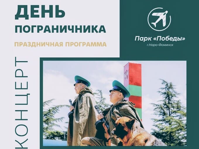 Парк «Победы» в Наро-Фоминске приглашает на концерт ко Дню пограничника