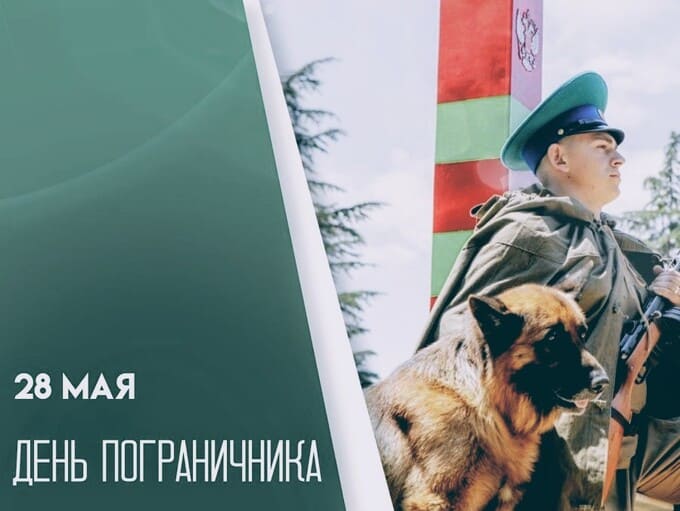День пограничника 2025: история, традиции и служебные собаки