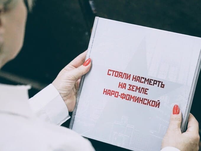 «Стояли насмерть на земле Наро-Фоминской»: Презентация новой книги о героях округа