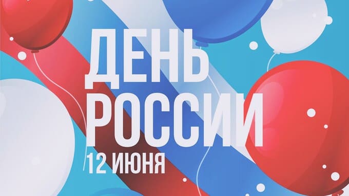 Афиша Наро-Фоминского округа ко Дню России: Жителей ждут концерты, выставки и фестивали