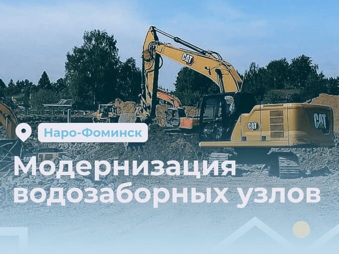 До конца 2027 года в Наро-Фоминском округе обновят 11 водозаборных узлов
