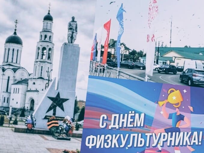 Наро-Фоминский округ 9 августа: Где отметят Дни города и физкультурника
