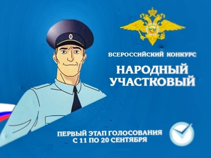 «Народный участковый — 2025»: Трое полицейских борются за звание лучшего в Наро-Фоминском округе