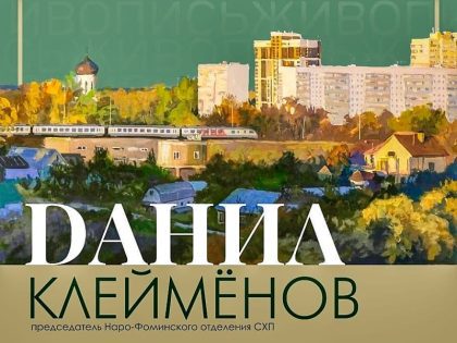 Художник Данил Клейменов откроет персональную выставку в Наро-Фоминске Выставка Данилы Клейменова в Наро-Фоминске— 2025