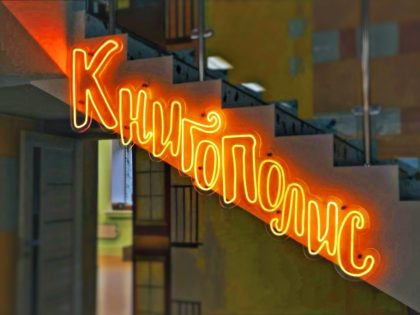В Наро-Фоминске откроется «Книгополис» — библиотека, которую вы не узнаете «Книгополис» в Наро-Фоминске: библиотека как город