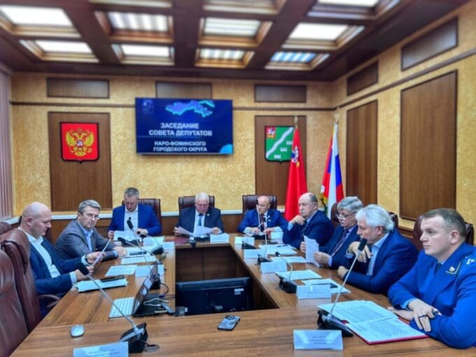 60-е заседание Совета депутатов Наро-Фоминского округа