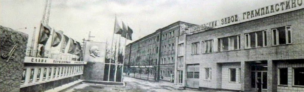 Завод грампластинок «Мелодия» в Апрелевке