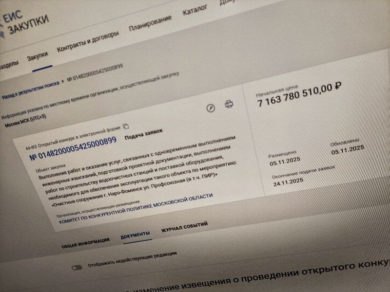 В Наро-Фоминске начали выбирать подрядчика на очистные за 7 млрд