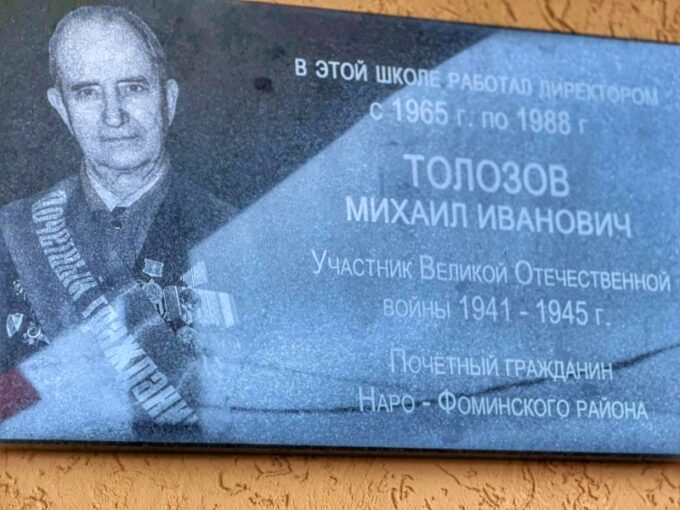 В Апрелевке открыли мемориальную доску Михаилу Толозову