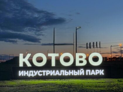 Индустриальный парк Котово