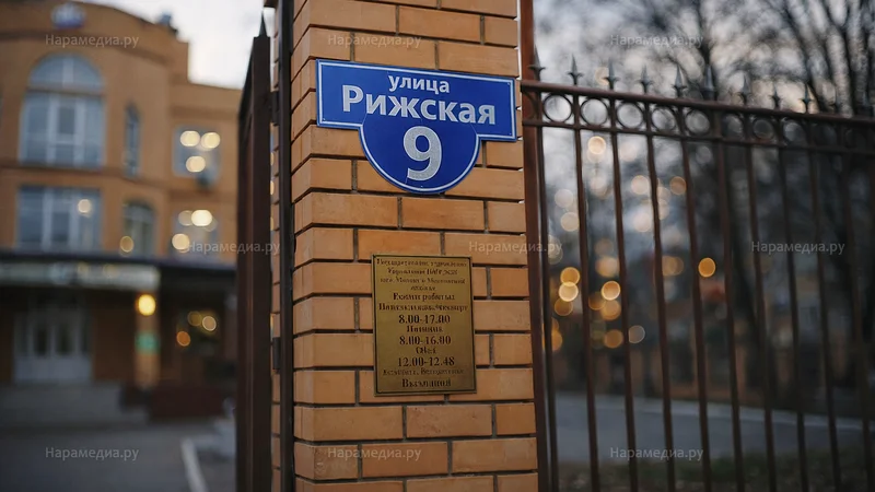 Социальный фонд России (СФР) Наро-Фоминск, микрорайон Южный, ул. Рижская, 9